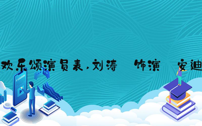 欢乐颂演员表 刘涛 饰演 安迪